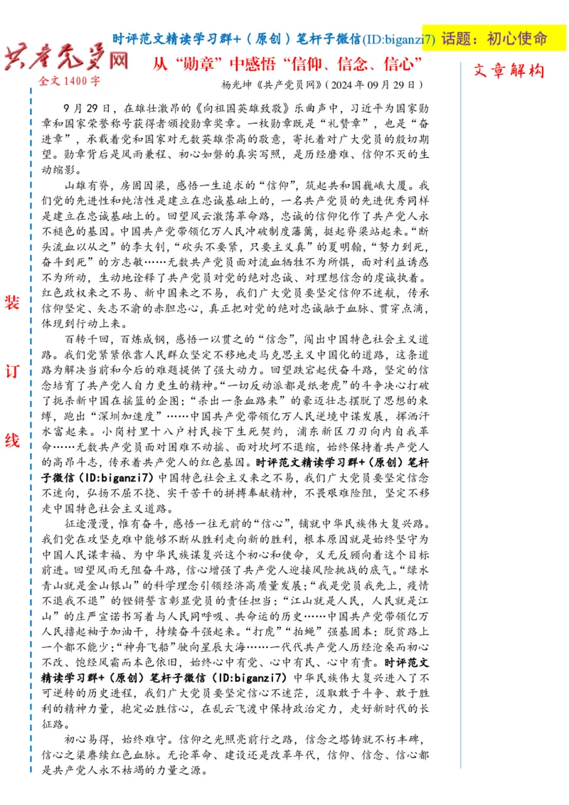 1002-未标注白-从&ldquo;勋章&rdquo;中感悟&ldquo;信仰、信念、信心&rdquo;_2026考公资料_（57）申论材料_00、笔杆子晨读材料_2024笔杆子晨读_笔杆子10月时政