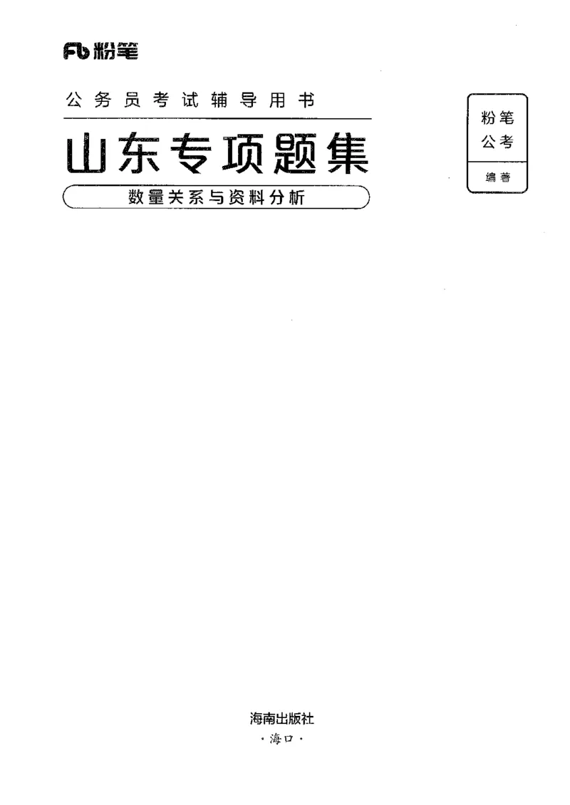 15山东专项题集（数量关系与资料分析）-副本_2026考公资料_（10）粉笔_2025粉笔国考省考980（课＋笔记）_粉笔980（25多省）_32025FB山东省考980系统班_2025山东26本图书_课下刷题8本
