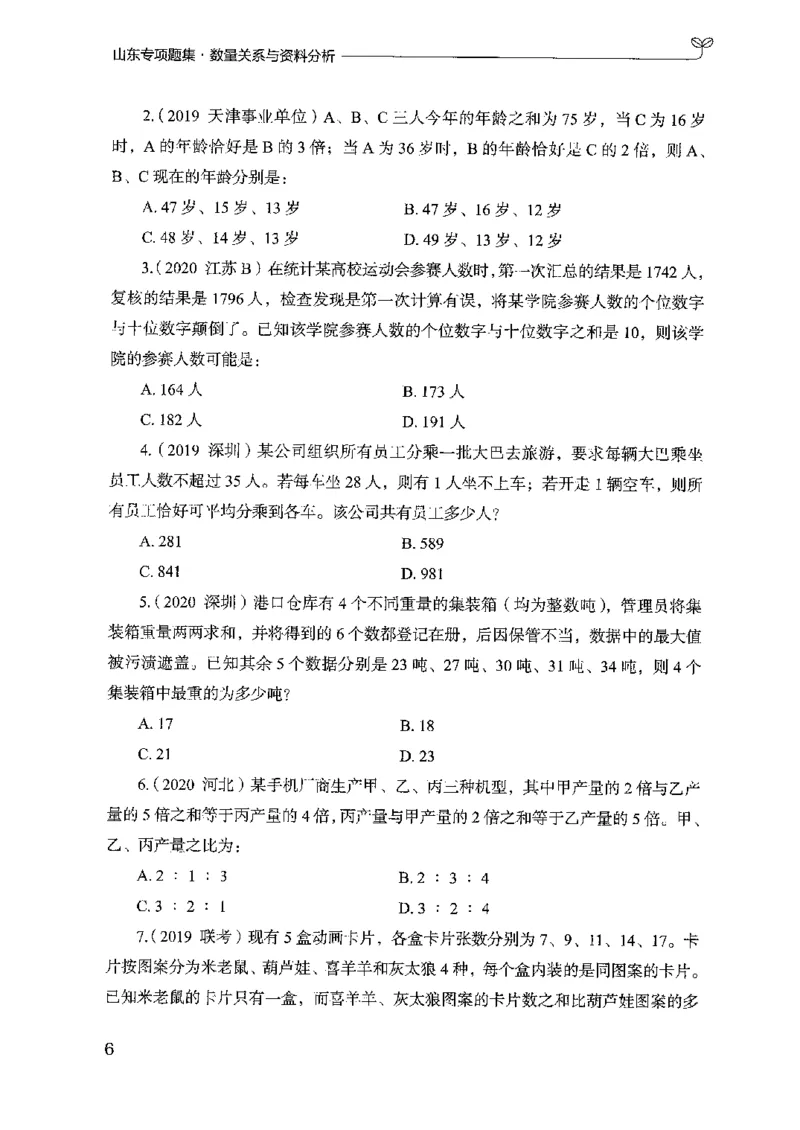 15山东专项题集（数量关系与资料分析）-副本_2026考公资料_（10）粉笔_2025粉笔国考省考980（课＋笔记）_粉笔980（25多省）_32025FB山东省考980系统班_2025山东26本图书_课下刷题8本