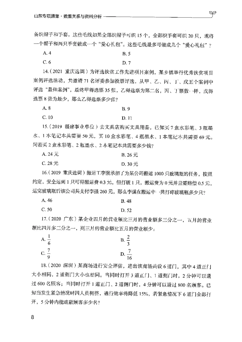 15山东专项题集（数量关系与资料分析）-副本_2026考公资料_（10）粉笔_2025粉笔国考省考980（课＋笔记）_粉笔980（25多省）_32025FB山东省考980系统班_2025山东26本图书_课下刷题8本