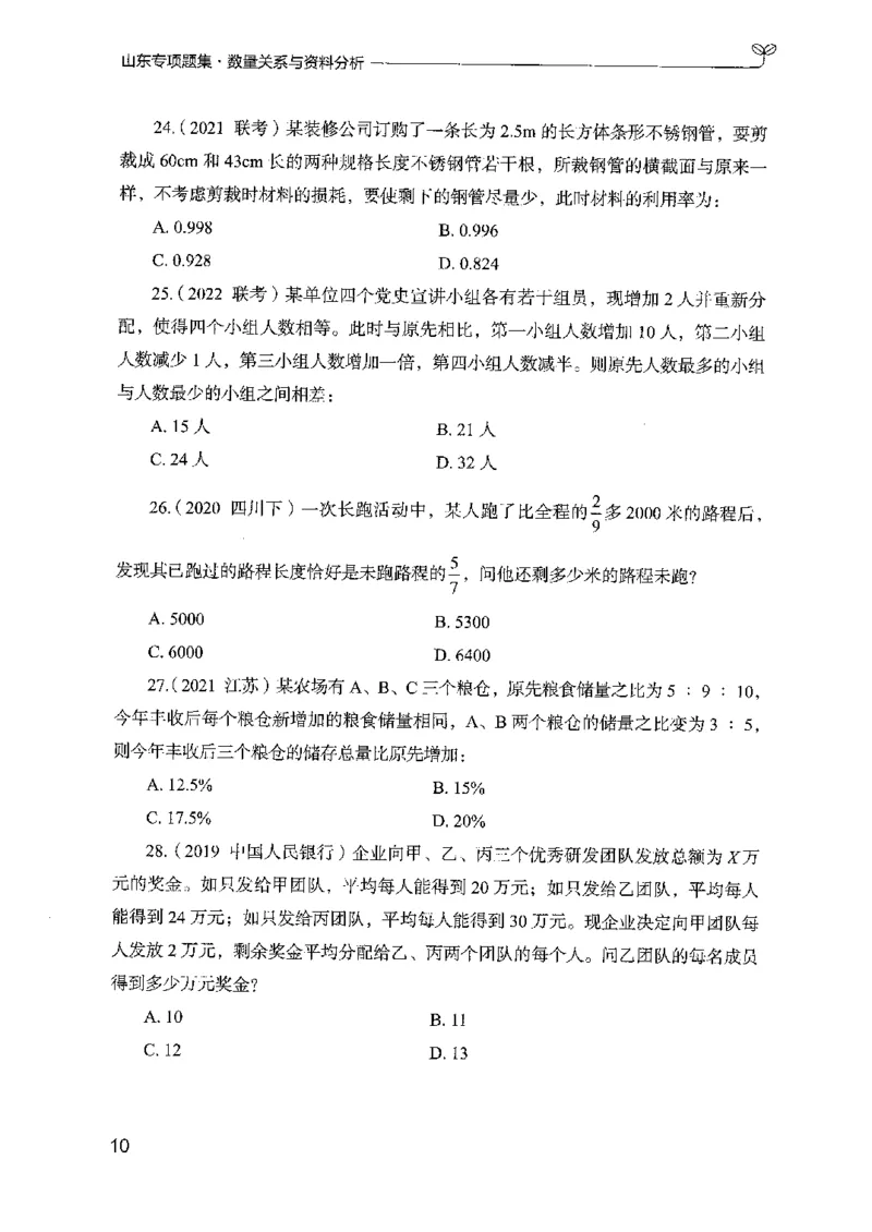 15山东专项题集（数量关系与资料分析）-副本_2026考公资料_（10）粉笔_2025粉笔国考省考980（课＋笔记）_粉笔980（25多省）_32025FB山东省考980系统班_2025山东26本图书_课下刷题8本