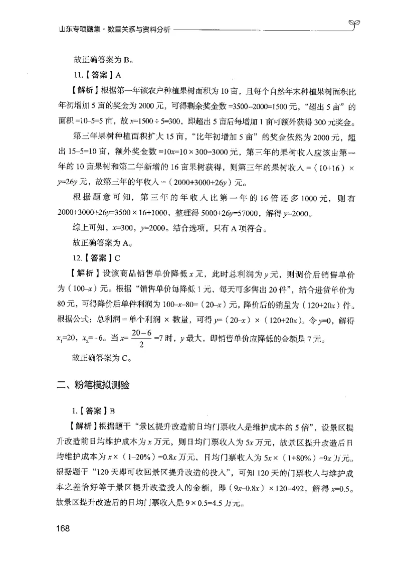 15山东专项题集（数量关系与资料分析）-副本_2026考公资料_（10）粉笔_2025粉笔国考省考980（课＋笔记）_粉笔980（25多省）_32025FB山东省考980系统班_2025山东26本图书_课下刷题8本