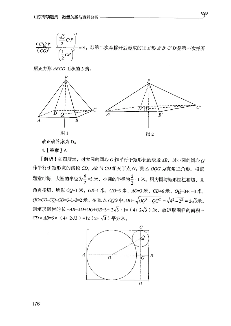15山东专项题集（数量关系与资料分析）-副本_2026考公资料_（10）粉笔_2025粉笔国考省考980（课＋笔记）_粉笔980（25多省）_32025FB山东省考980系统班_2025山东26本图书_课下刷题8本