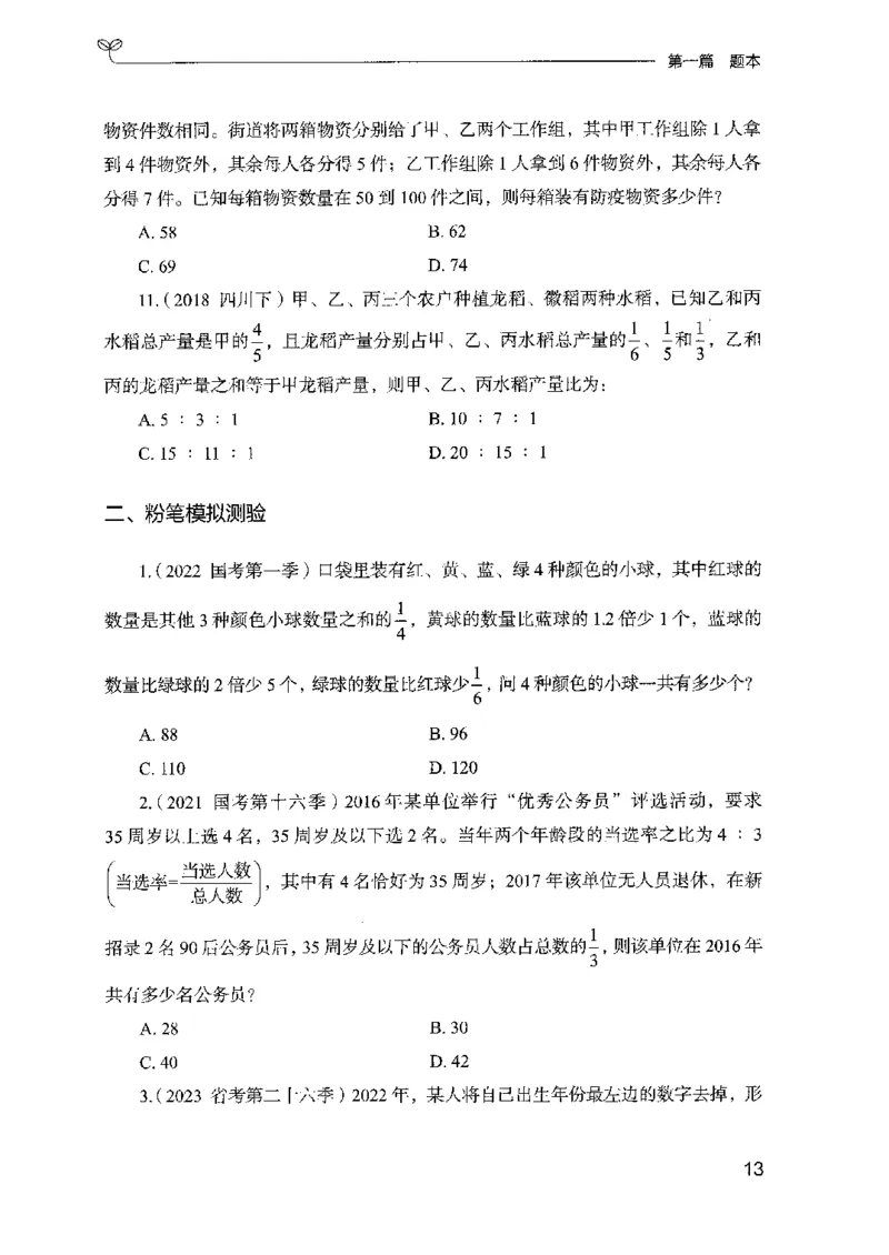 15山东专项题集（数量关系与资料分析）-副本_2026考公资料_（10）粉笔_2025粉笔国考省考980（课＋笔记）_粉笔980（25多省）_32025FB山东省考980系统班_2025山东26本图书_课下刷题8本