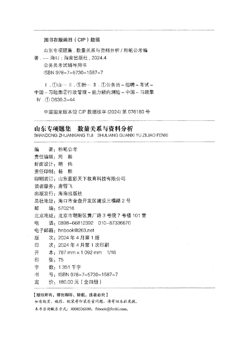 15山东专项题集（数量关系与资料分析）-副本_2026考公资料_（10）粉笔_2025粉笔国考省考980（课＋笔记）_粉笔980（25多省）_32025FB山东省考980系统班_2025山东26本图书_课下刷题8本