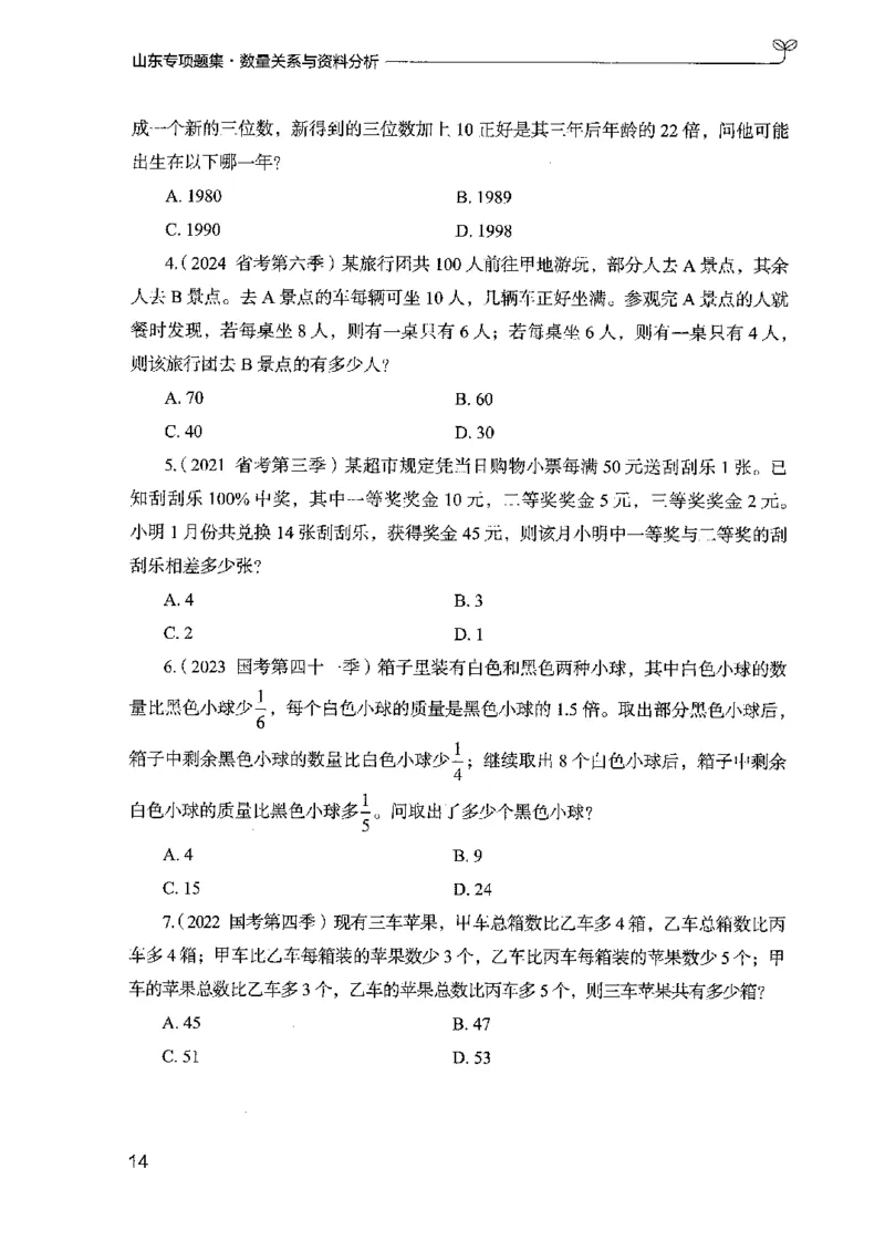 15山东专项题集（数量关系与资料分析）-副本_2026考公资料_（10）粉笔_2025粉笔国考省考980（课＋笔记）_粉笔980（25多省）_32025FB山东省考980系统班_2025山东26本图书_课下刷题8本