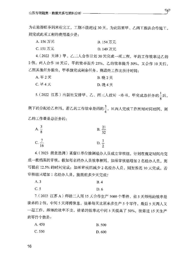 15山东专项题集（数量关系与资料分析）-副本_2026考公资料_（10）粉笔_2025粉笔国考省考980（课＋笔记）_粉笔980（25多省）_32025FB山东省考980系统班_2025山东26本图书_课下刷题8本