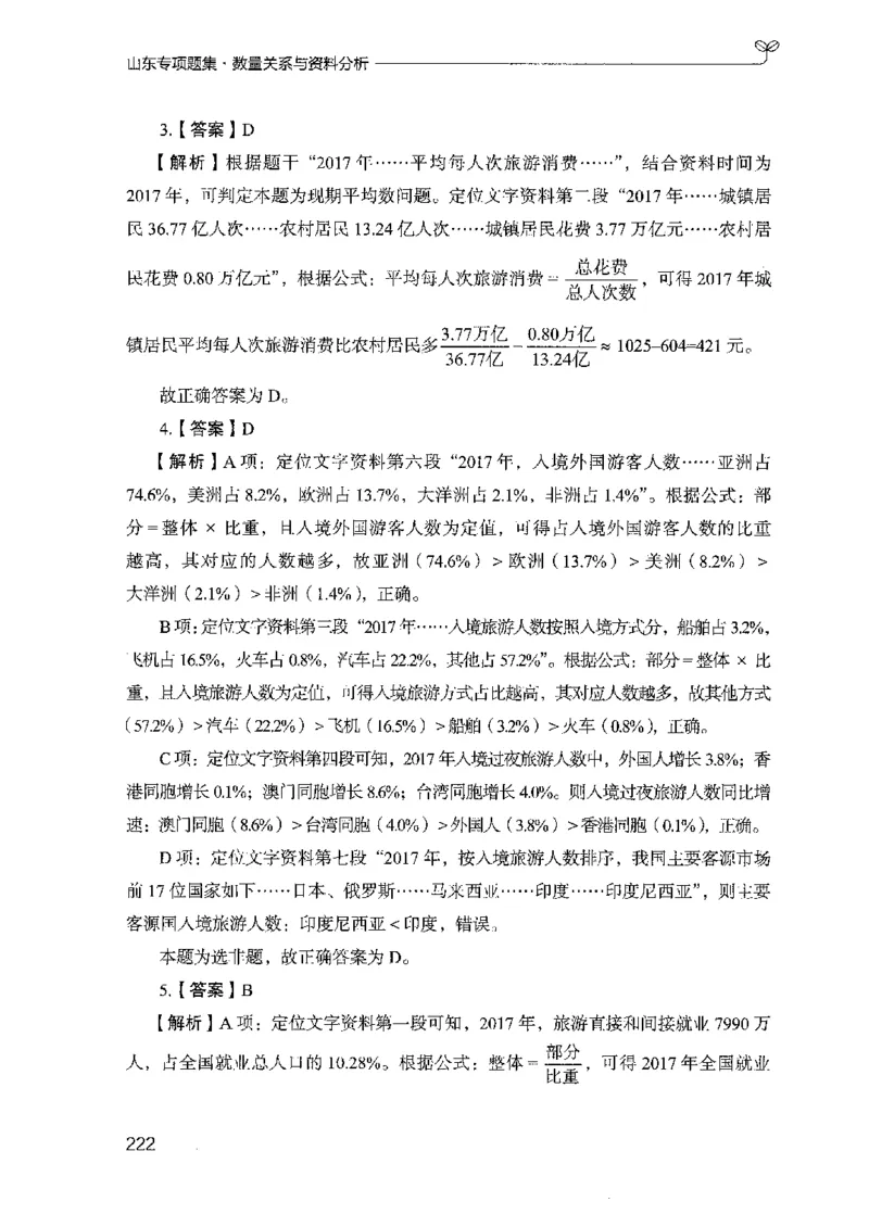 15山东专项题集（数量关系与资料分析）-副本_2026考公资料_（10）粉笔_2025粉笔国考省考980（课＋笔记）_粉笔980（25多省）_32025FB山东省考980系统班_2025山东26本图书_课下刷题8本