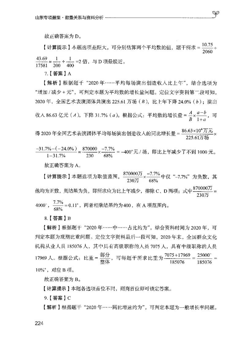 15山东专项题集（数量关系与资料分析）-副本_2026考公资料_（10）粉笔_2025粉笔国考省考980（课＋笔记）_粉笔980（25多省）_32025FB山东省考980系统班_2025山东26本图书_课下刷题8本