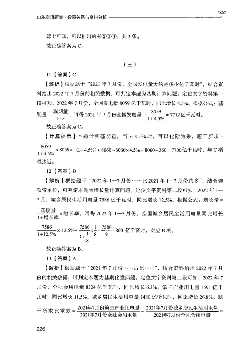 15山东专项题集（数量关系与资料分析）-副本_2026考公资料_（10）粉笔_2025粉笔国考省考980（课＋笔记）_粉笔980（25多省）_32025FB山东省考980系统班_2025山东26本图书_课下刷题8本