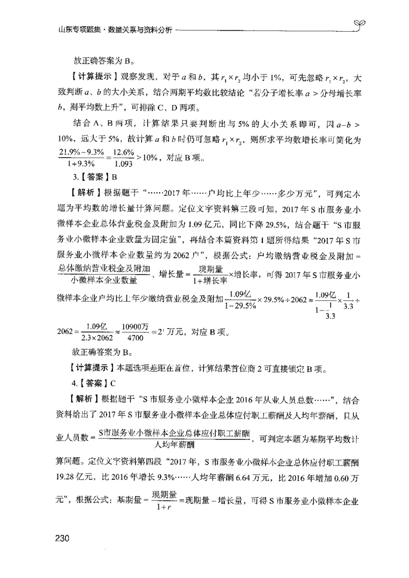 15山东专项题集（数量关系与资料分析）-副本_2026考公资料_（10）粉笔_2025粉笔国考省考980（课＋笔记）_粉笔980（25多省）_32025FB山东省考980系统班_2025山东26本图书_课下刷题8本