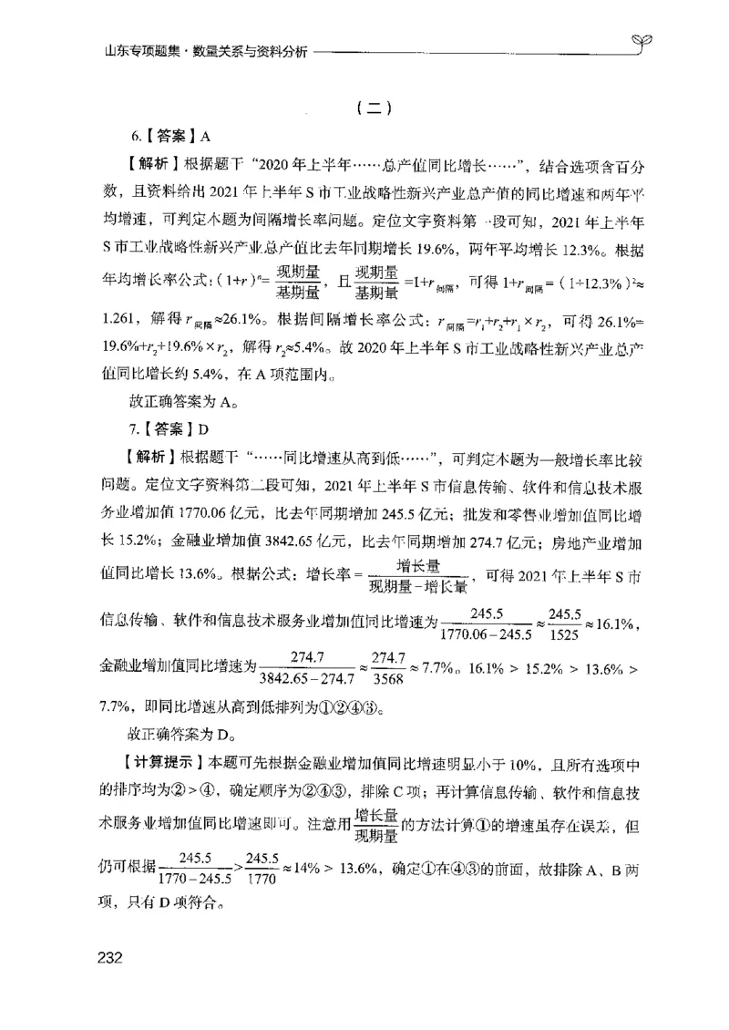 15山东专项题集（数量关系与资料分析）-副本_2026考公资料_（10）粉笔_2025粉笔国考省考980（课＋笔记）_粉笔980（25多省）_32025FB山东省考980系统班_2025山东26本图书_课下刷题8本