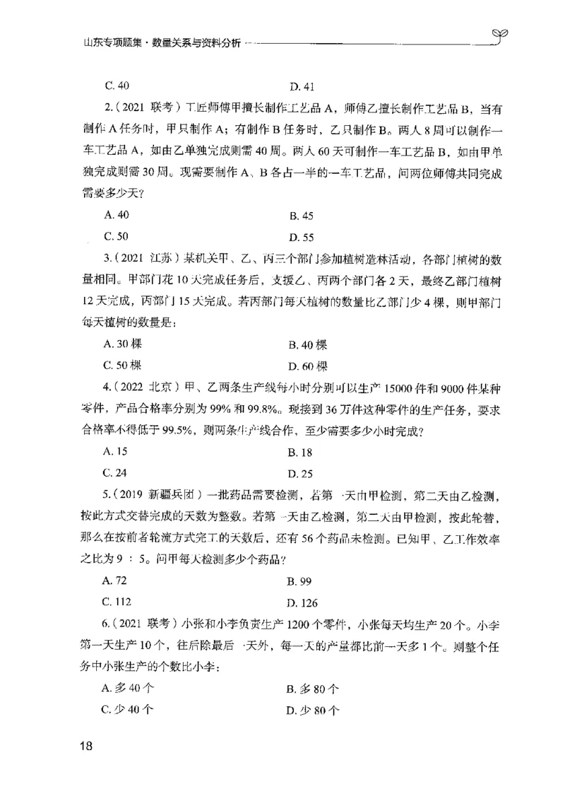 15山东专项题集（数量关系与资料分析）-副本_2026考公资料_（10）粉笔_2025粉笔国考省考980（课＋笔记）_粉笔980（25多省）_32025FB山东省考980系统班_2025山东26本图书_课下刷题8本