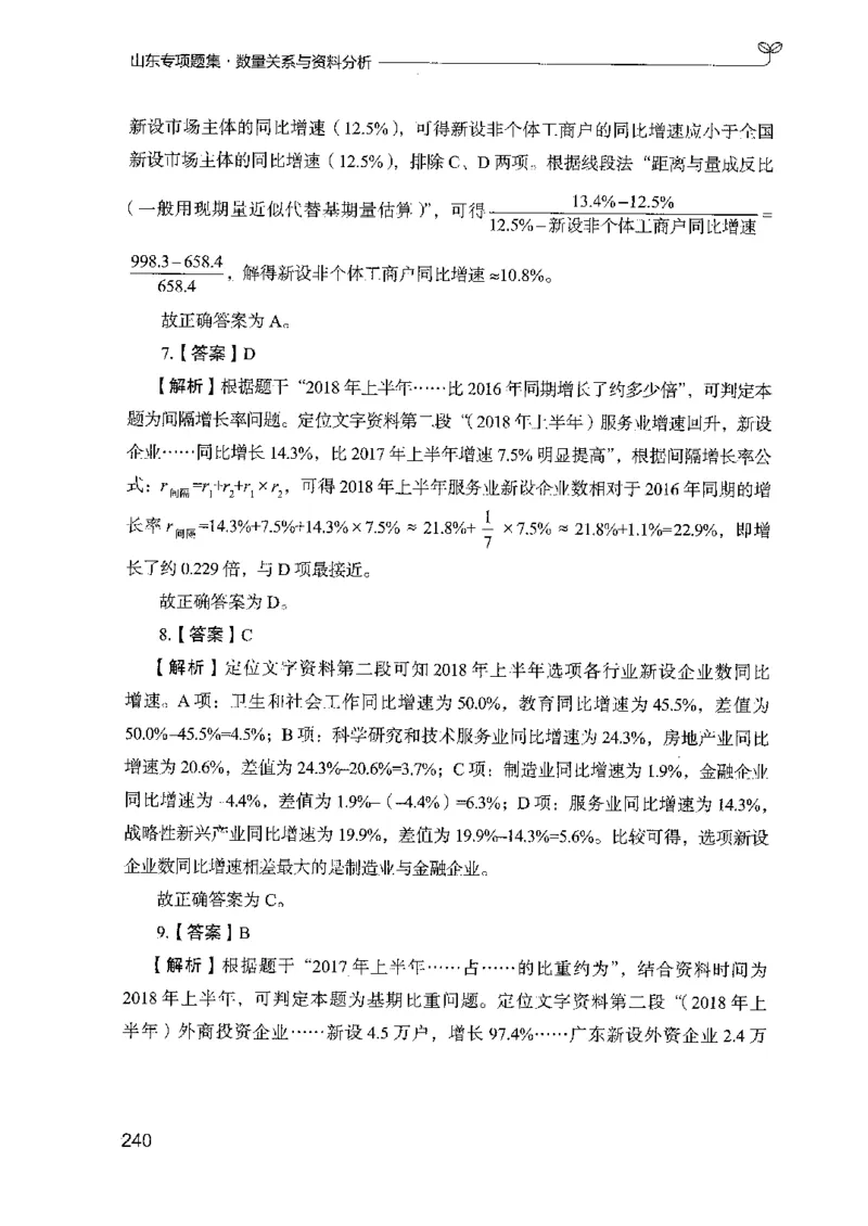 15山东专项题集（数量关系与资料分析）-副本_2026考公资料_（10）粉笔_2025粉笔国考省考980（课＋笔记）_粉笔980（25多省）_32025FB山东省考980系统班_2025山东26本图书_课下刷题8本