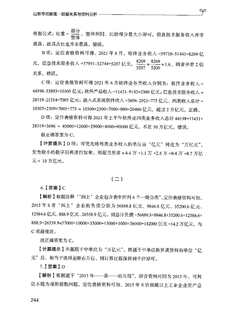 15山东专项题集（数量关系与资料分析）-副本_2026考公资料_（10）粉笔_2025粉笔国考省考980（课＋笔记）_粉笔980（25多省）_32025FB山东省考980系统班_2025山东26本图书_课下刷题8本