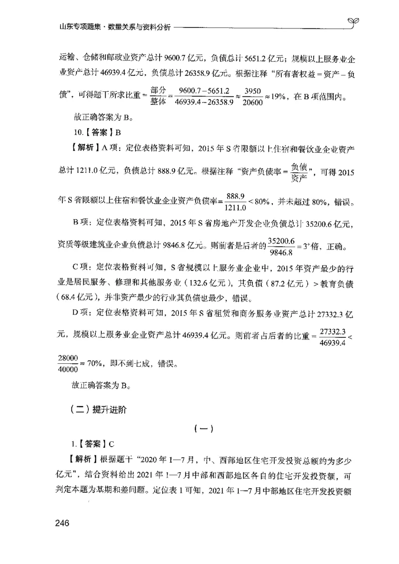 15山东专项题集（数量关系与资料分析）-副本_2026考公资料_（10）粉笔_2025粉笔国考省考980（课＋笔记）_粉笔980（25多省）_32025FB山东省考980系统班_2025山东26本图书_课下刷题8本