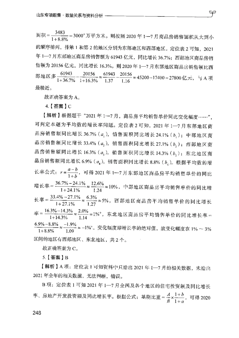 15山东专项题集（数量关系与资料分析）-副本_2026考公资料_（10）粉笔_2025粉笔国考省考980（课＋笔记）_粉笔980（25多省）_32025FB山东省考980系统班_2025山东26本图书_课下刷题8本