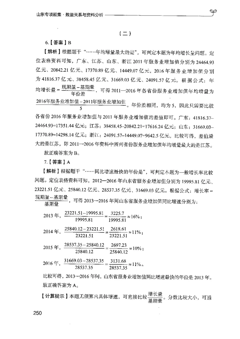 15山东专项题集（数量关系与资料分析）-副本_2026考公资料_（10）粉笔_2025粉笔国考省考980（课＋笔记）_粉笔980（25多省）_32025FB山东省考980系统班_2025山东26本图书_课下刷题8本