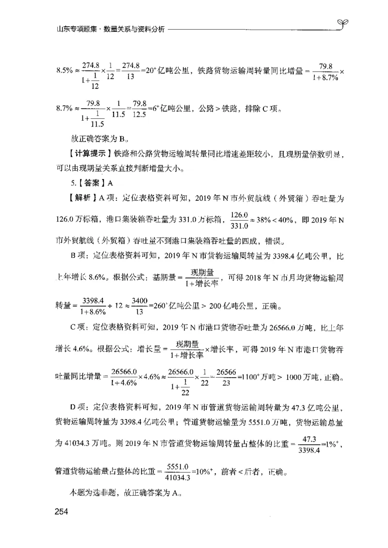 15山东专项题集（数量关系与资料分析）-副本_2026考公资料_（10）粉笔_2025粉笔国考省考980（课＋笔记）_粉笔980（25多省）_32025FB山东省考980系统班_2025山东26本图书_课下刷题8本