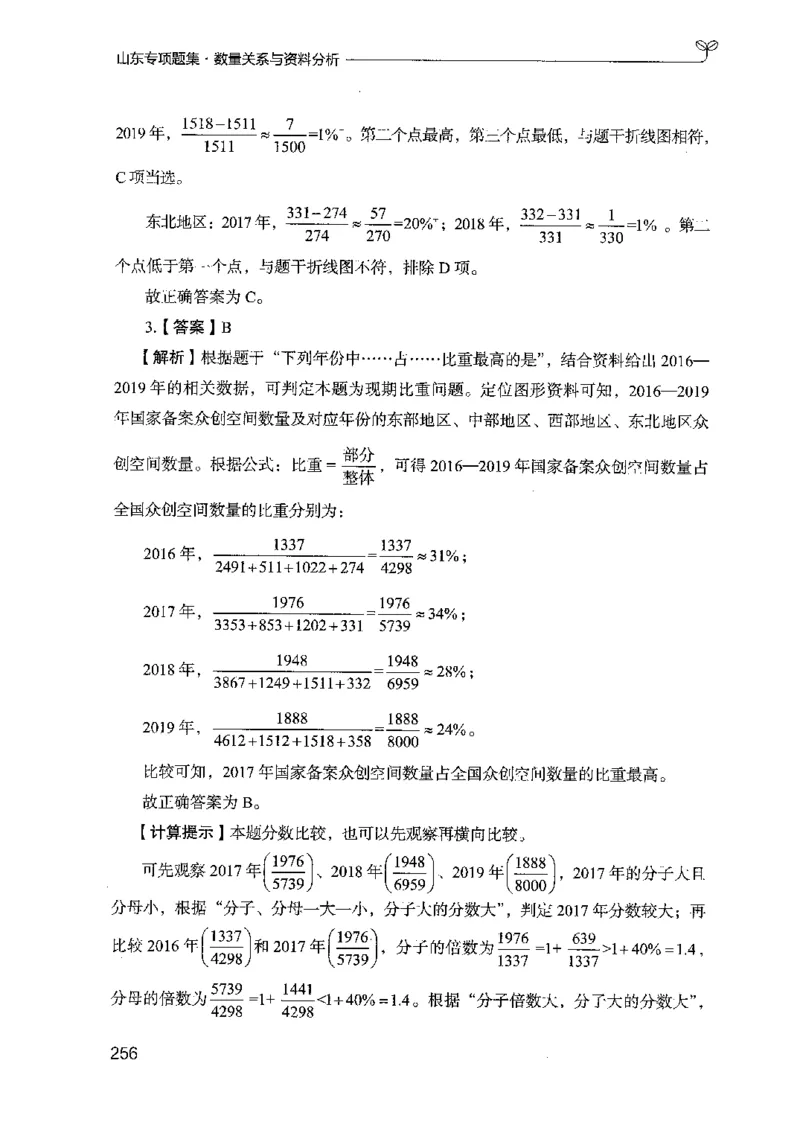 15山东专项题集（数量关系与资料分析）-副本_2026考公资料_（10）粉笔_2025粉笔国考省考980（课＋笔记）_粉笔980（25多省）_32025FB山东省考980系统班_2025山东26本图书_课下刷题8本