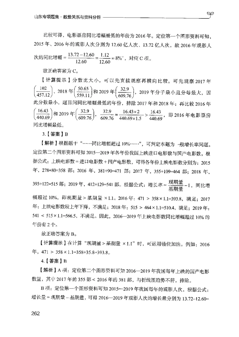 15山东专项题集（数量关系与资料分析）-副本_2026考公资料_（10）粉笔_2025粉笔国考省考980（课＋笔记）_粉笔980（25多省）_32025FB山东省考980系统班_2025山东26本图书_课下刷题8本