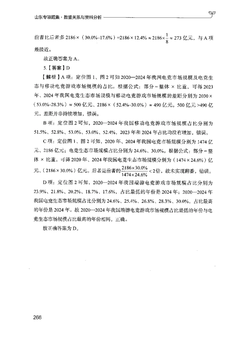 15山东专项题集（数量关系与资料分析）-副本_2026考公资料_（10）粉笔_2025粉笔国考省考980（课＋笔记）_粉笔980（25多省）_32025FB山东省考980系统班_2025山东26本图书_课下刷题8本