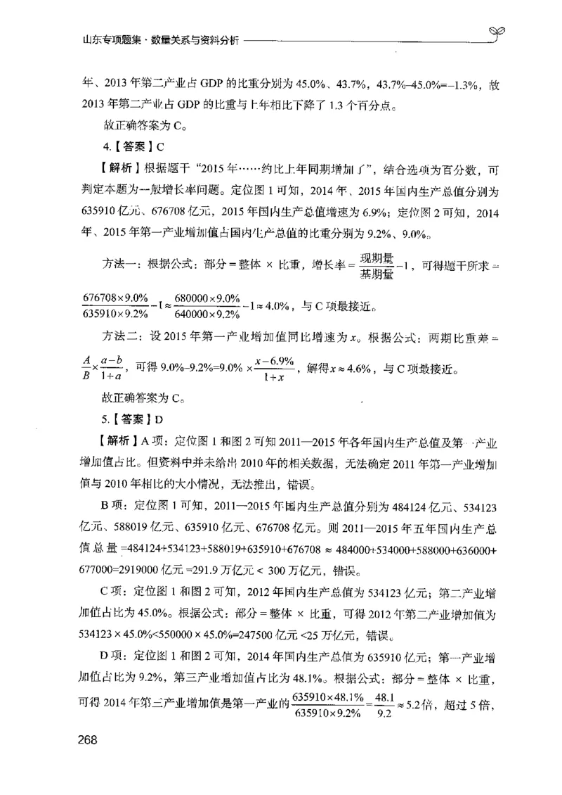 15山东专项题集（数量关系与资料分析）-副本_2026考公资料_（10）粉笔_2025粉笔国考省考980（课＋笔记）_粉笔980（25多省）_32025FB山东省考980系统班_2025山东26本图书_课下刷题8本
