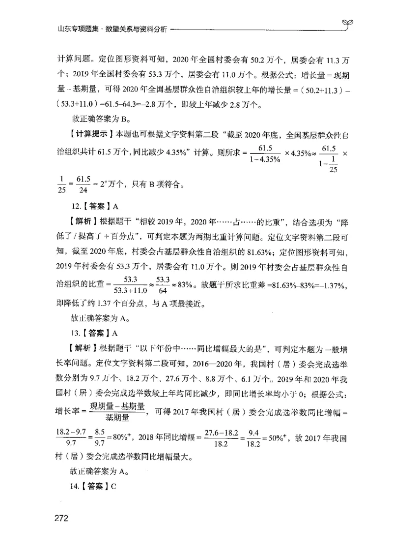 15山东专项题集（数量关系与资料分析）-副本_2026考公资料_（10）粉笔_2025粉笔国考省考980（课＋笔记）_粉笔980（25多省）_32025FB山东省考980系统班_2025山东26本图书_课下刷题8本