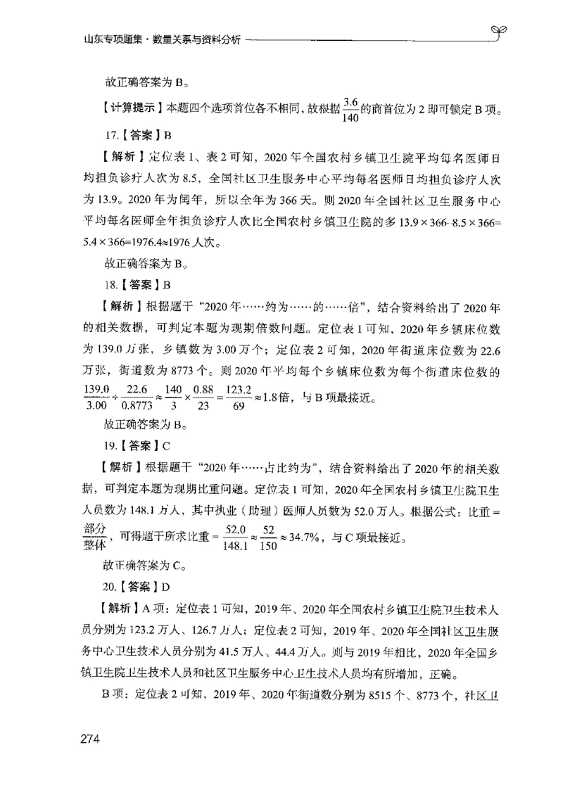 15山东专项题集（数量关系与资料分析）-副本_2026考公资料_（10）粉笔_2025粉笔国考省考980（课＋笔记）_粉笔980（25多省）_32025FB山东省考980系统班_2025山东26本图书_课下刷题8本