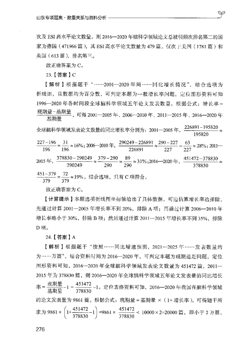 15山东专项题集（数量关系与资料分析）-副本_2026考公资料_（10）粉笔_2025粉笔国考省考980（课＋笔记）_粉笔980（25多省）_32025FB山东省考980系统班_2025山东26本图书_课下刷题8本