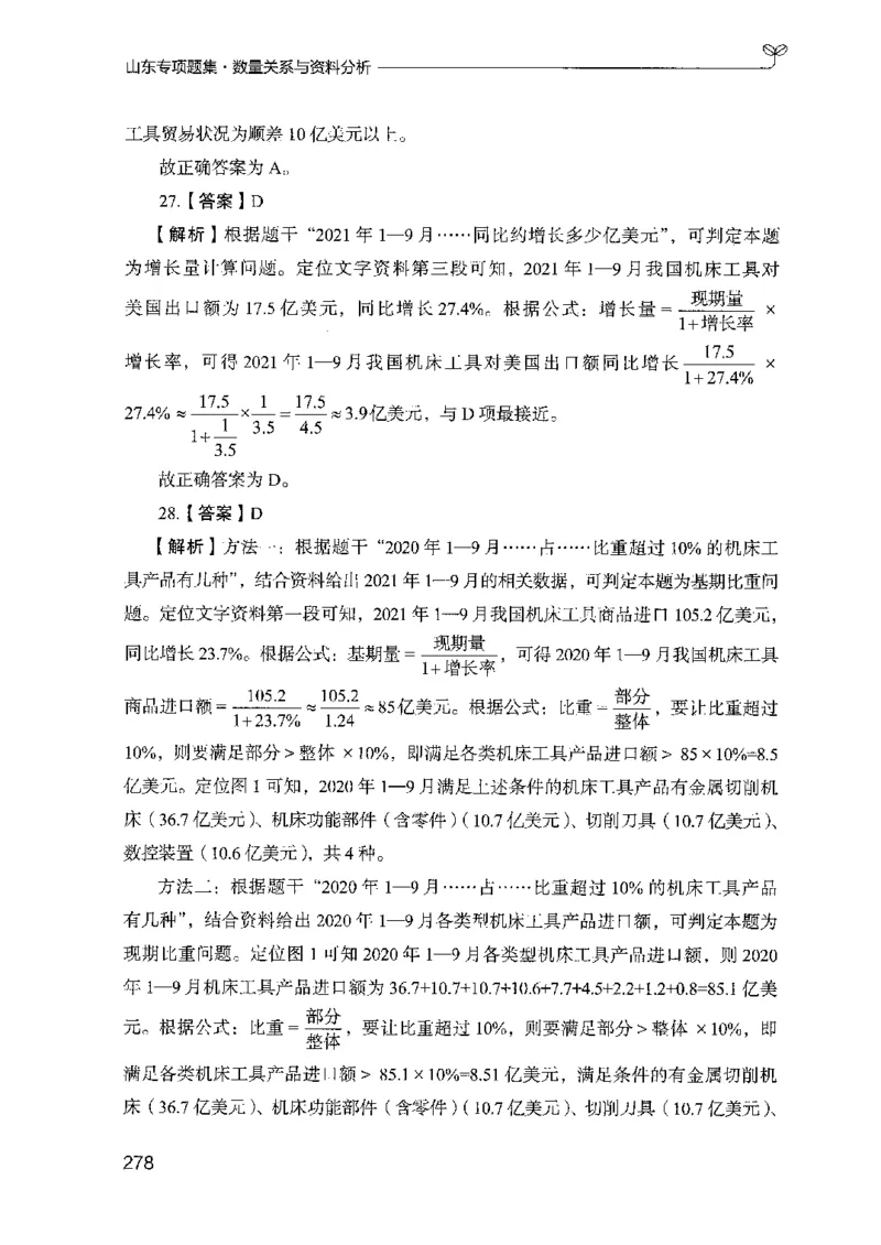 15山东专项题集（数量关系与资料分析）-副本_2026考公资料_（10）粉笔_2025粉笔国考省考980（课＋笔记）_粉笔980（25多省）_32025FB山东省考980系统班_2025山东26本图书_课下刷题8本