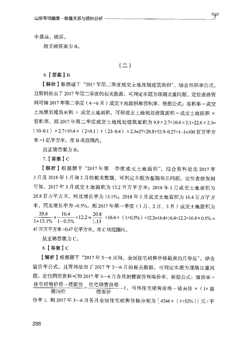 15山东专项题集（数量关系与资料分析）-副本_2026考公资料_（10）粉笔_2025粉笔国考省考980（课＋笔记）_粉笔980（25多省）_32025FB山东省考980系统班_2025山东26本图书_课下刷题8本