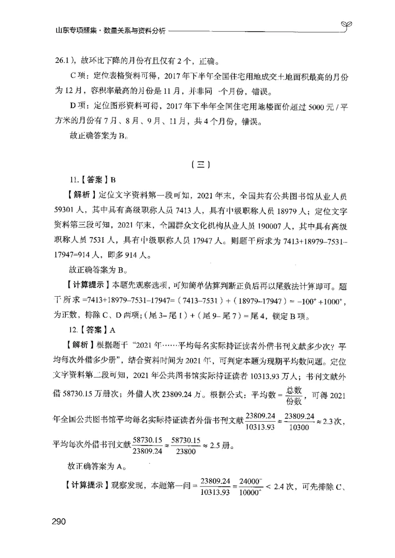 15山东专项题集（数量关系与资料分析）-副本_2026考公资料_（10）粉笔_2025粉笔国考省考980（课＋笔记）_粉笔980（25多省）_32025FB山东省考980系统班_2025山东26本图书_课下刷题8本