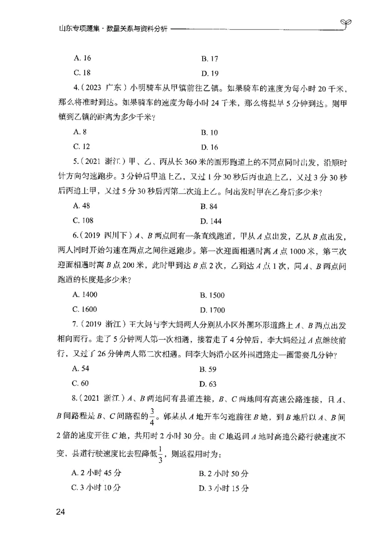 15山东专项题集（数量关系与资料分析）-副本_2026考公资料_（10）粉笔_2025粉笔国考省考980（课＋笔记）_粉笔980（25多省）_32025FB山东省考980系统班_2025山东26本图书_课下刷题8本