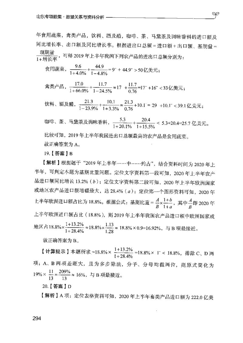15山东专项题集（数量关系与资料分析）-副本_2026考公资料_（10）粉笔_2025粉笔国考省考980（课＋笔记）_粉笔980（25多省）_32025FB山东省考980系统班_2025山东26本图书_课下刷题8本