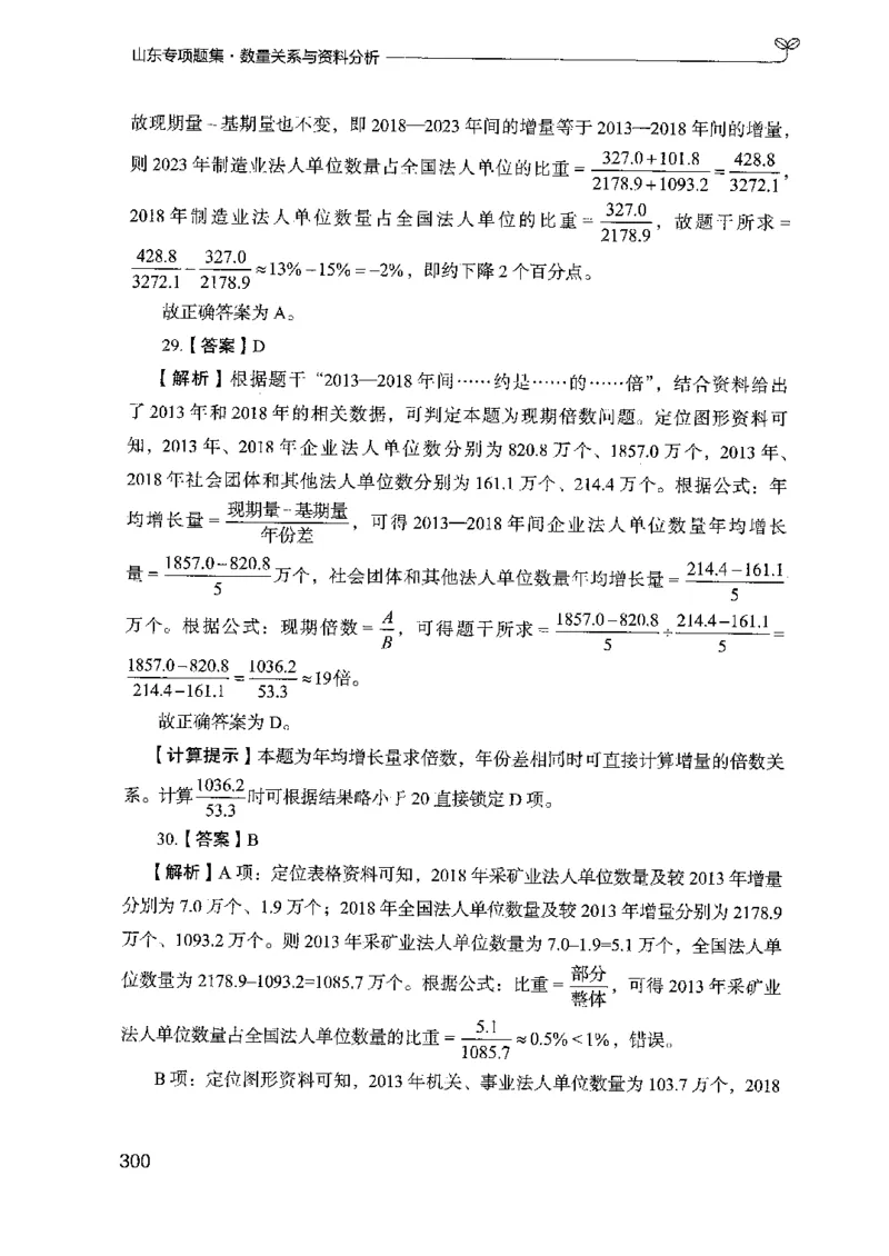 15山东专项题集（数量关系与资料分析）-副本_2026考公资料_（10）粉笔_2025粉笔国考省考980（课＋笔记）_粉笔980（25多省）_32025FB山东省考980系统班_2025山东26本图书_课下刷题8本