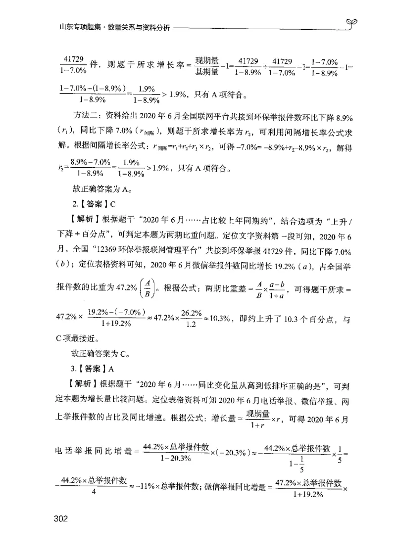 15山东专项题集（数量关系与资料分析）-副本_2026考公资料_（10）粉笔_2025粉笔国考省考980（课＋笔记）_粉笔980（25多省）_32025FB山东省考980系统班_2025山东26本图书_课下刷题8本