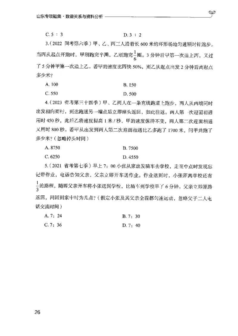 15山东专项题集（数量关系与资料分析）-副本_2026考公资料_（10）粉笔_2025粉笔国考省考980（课＋笔记）_粉笔980（25多省）_32025FB山东省考980系统班_2025山东26本图书_课下刷题8本