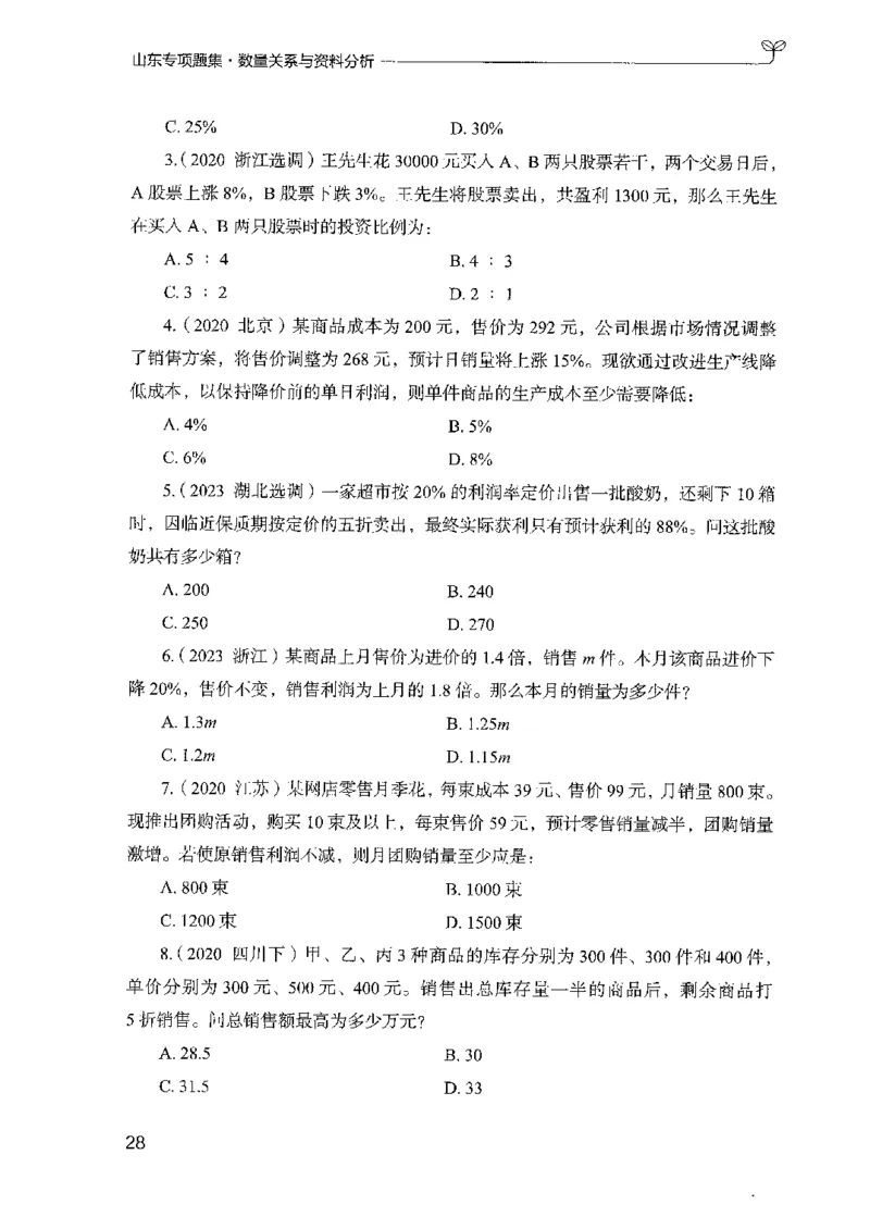 15山东专项题集（数量关系与资料分析）-副本_2026考公资料_（10）粉笔_2025粉笔国考省考980（课＋笔记）_粉笔980（25多省）_32025FB山东省考980系统班_2025山东26本图书_课下刷题8本