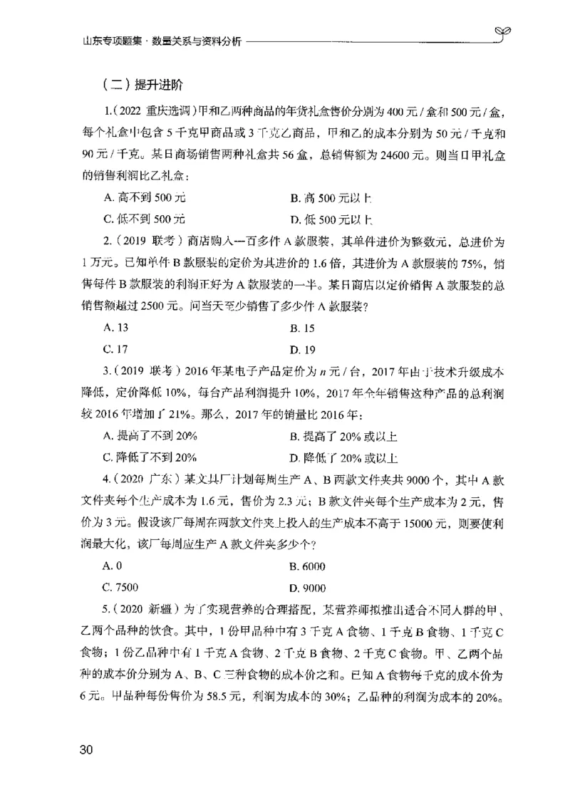 15山东专项题集（数量关系与资料分析）-副本_2026考公资料_（10）粉笔_2025粉笔国考省考980（课＋笔记）_粉笔980（25多省）_32025FB山东省考980系统班_2025山东26本图书_课下刷题8本