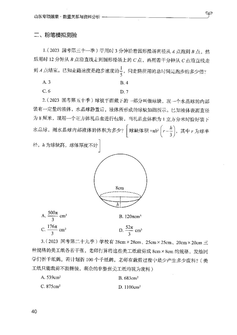 15山东专项题集（数量关系与资料分析）-副本_2026考公资料_（10）粉笔_2025粉笔国考省考980（课＋笔记）_粉笔980（25多省）_32025FB山东省考980系统班_2025山东26本图书_课下刷题8本