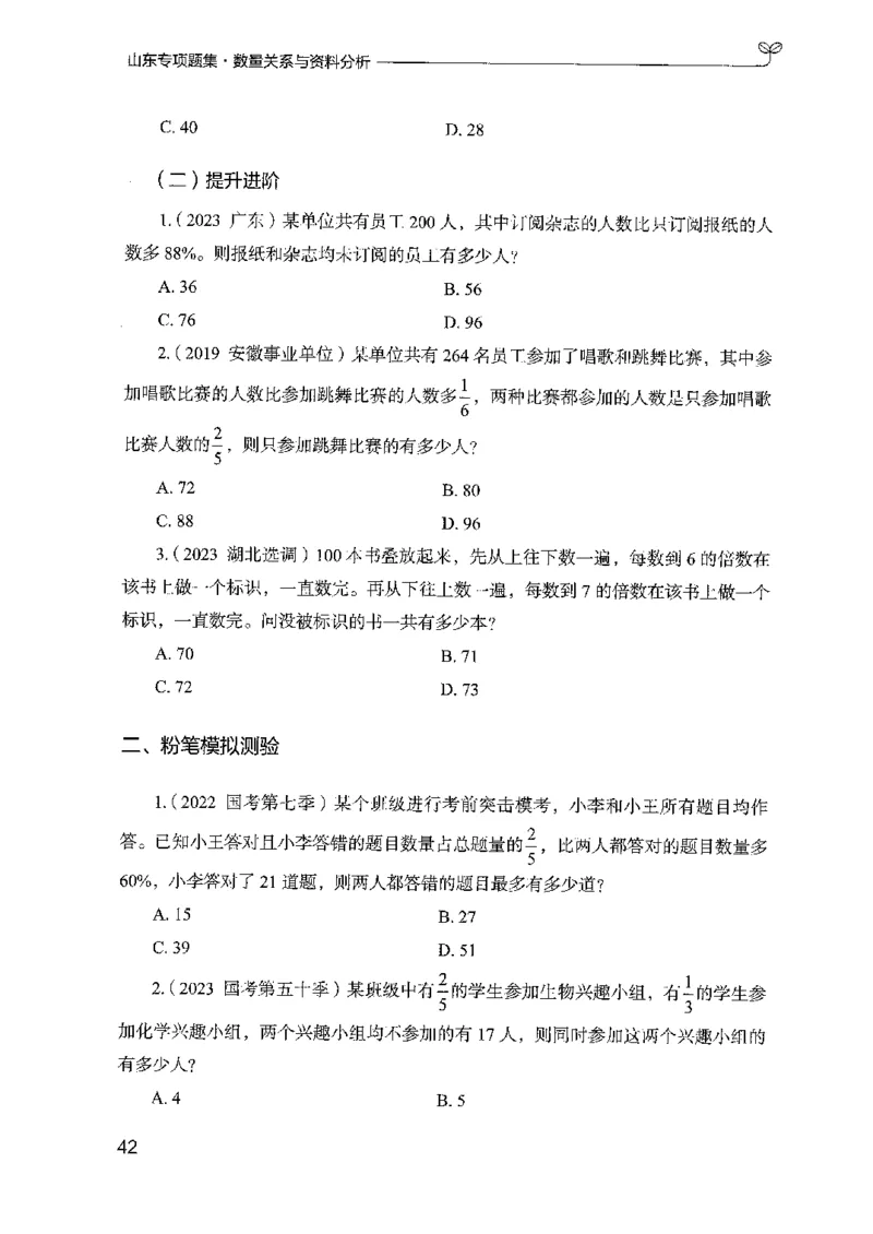 15山东专项题集（数量关系与资料分析）-副本_2026考公资料_（10）粉笔_2025粉笔国考省考980（课＋笔记）_粉笔980（25多省）_32025FB山东省考980系统班_2025山东26本图书_课下刷题8本