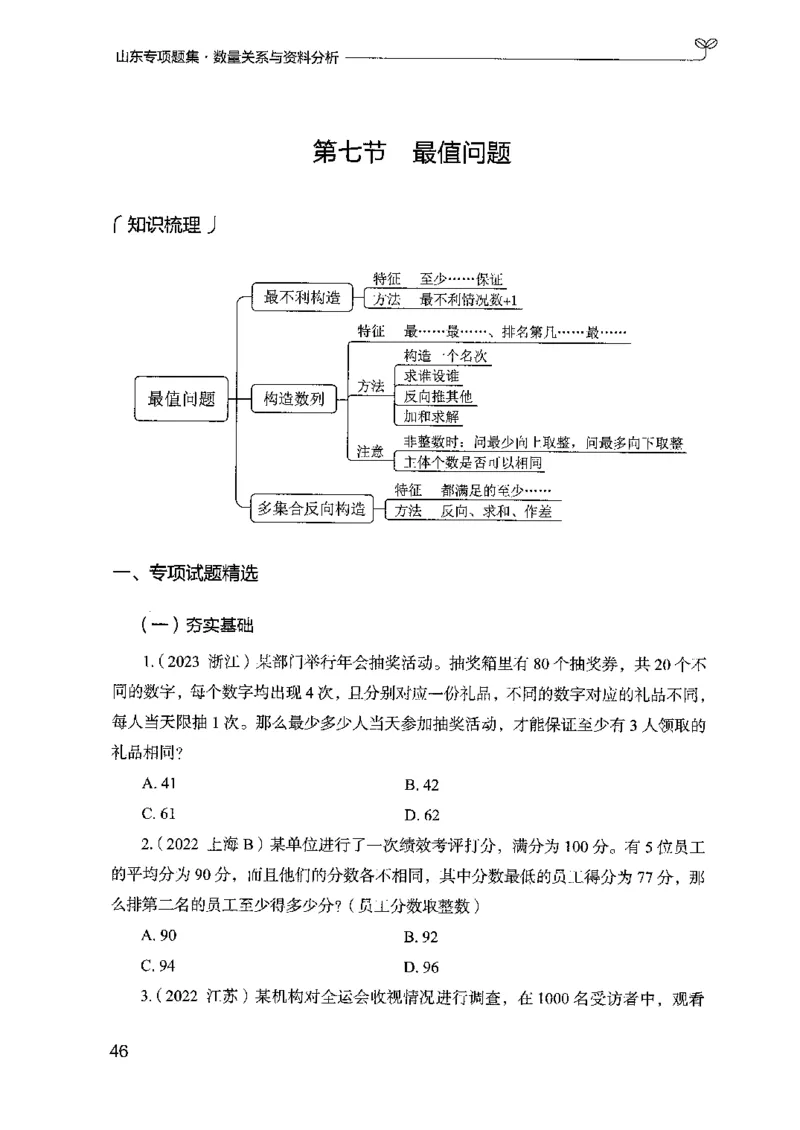 15山东专项题集（数量关系与资料分析）-副本_2026考公资料_（10）粉笔_2025粉笔国考省考980（课＋笔记）_粉笔980（25多省）_32025FB山东省考980系统班_2025山东26本图书_课下刷题8本