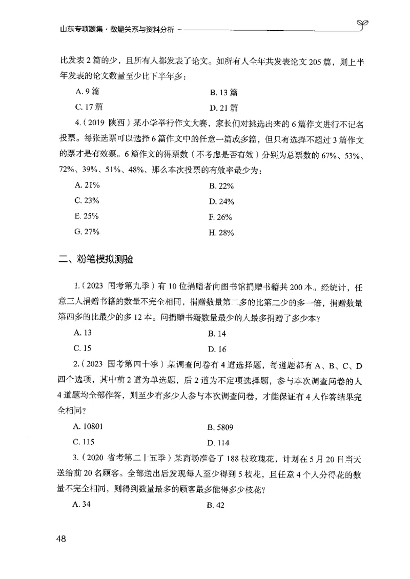 15山东专项题集（数量关系与资料分析）-副本_2026考公资料_（10）粉笔_2025粉笔国考省考980（课＋笔记）_粉笔980（25多省）_32025FB山东省考980系统班_2025山东26本图书_课下刷题8本
