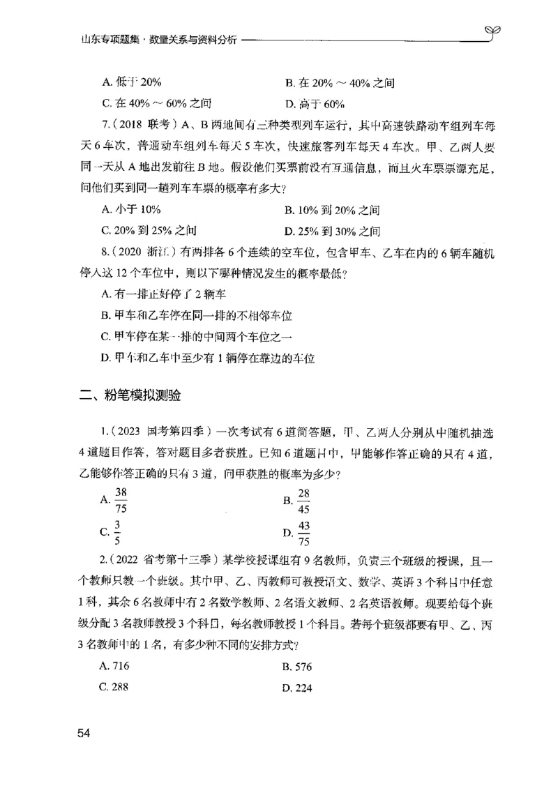 15山东专项题集（数量关系与资料分析）-副本_2026考公资料_（10）粉笔_2025粉笔国考省考980（课＋笔记）_粉笔980（25多省）_32025FB山东省考980系统班_2025山东26本图书_课下刷题8本