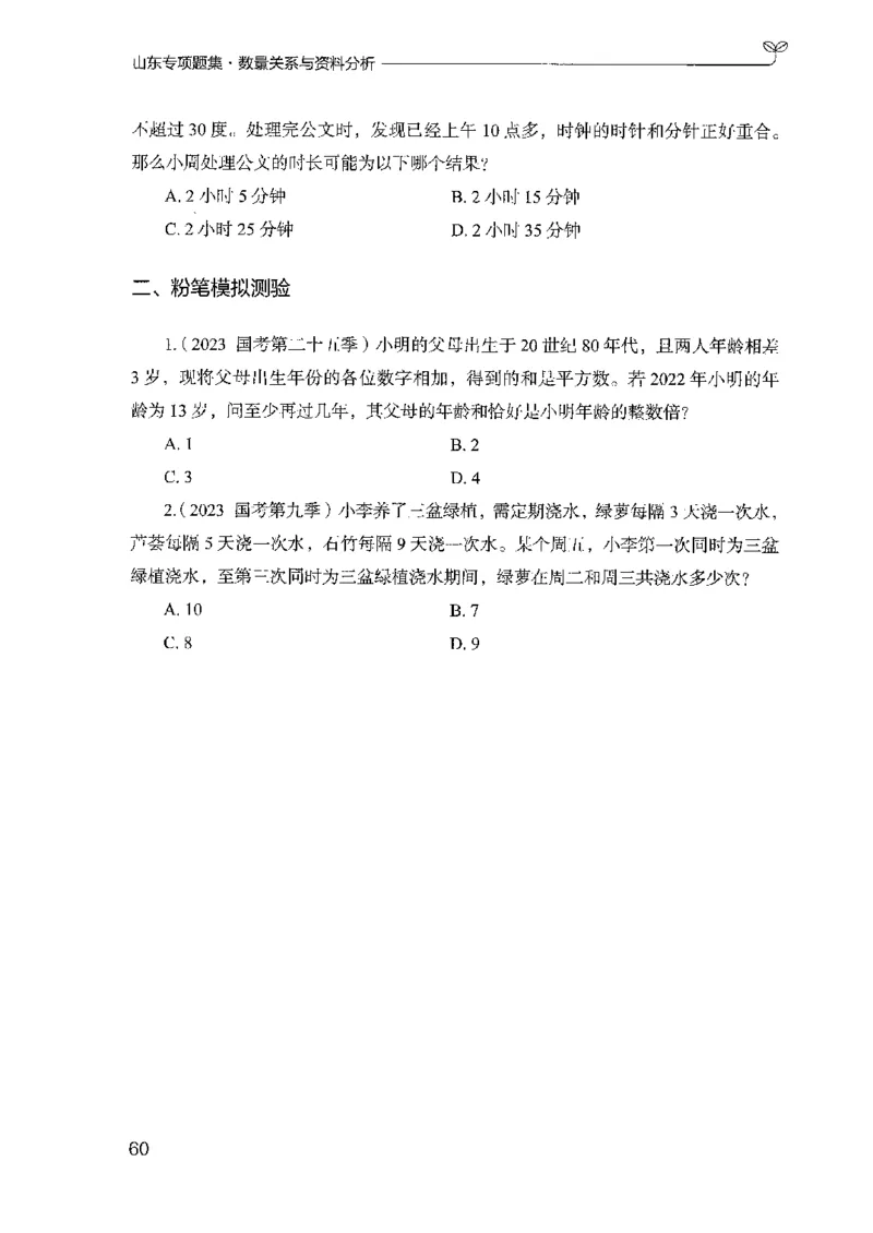 15山东专项题集（数量关系与资料分析）-副本_2026考公资料_（10）粉笔_2025粉笔国考省考980（课＋笔记）_粉笔980（25多省）_32025FB山东省考980系统班_2025山东26本图书_课下刷题8本