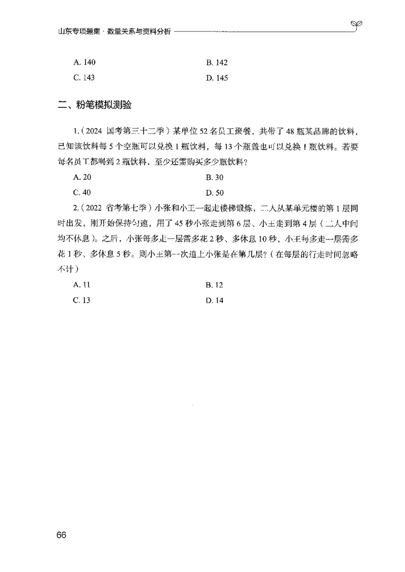 15山东专项题集（数量关系与资料分析）-副本_2026考公资料_（10）粉笔_2025粉笔国考省考980（课＋笔记）_粉笔980（25多省）_32025FB山东省考980系统班_2025山东26本图书_课下刷题8本