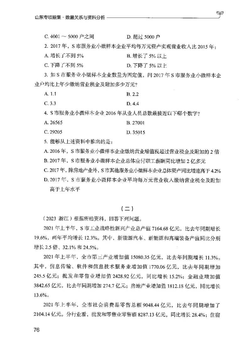 15山东专项题集（数量关系与资料分析）-副本_2026考公资料_（10）粉笔_2025粉笔国考省考980（课＋笔记）_粉笔980（25多省）_32025FB山东省考980系统班_2025山东26本图书_课下刷题8本