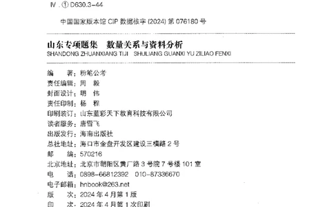 15山东专项题集（数量关系与资料分析）-副本_2026考公资料_（10）粉笔_2025粉笔国考省考980（课＋笔记）_粉笔980（25多省）_32025FB山东省考980系统班_2025山东26本图书_课下刷题8本