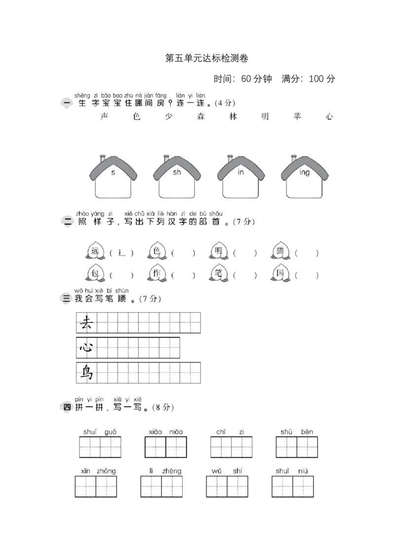 部编版语文一年级上册第五单元测试卷3_一年级上下册资料_小学一年级学习资料-25年更新版_1-01、小学一年级语文上册_03、单元试卷_第5单元